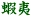 กองทัพ Ezo