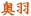 กองทัพ Ouu