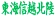 กองทัพ Tokai Shinetsu Hokuriku