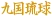 กองทัพ Kyukoku Ryukyu